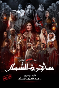 Witch of the North (ساحرة الشمال) streaming