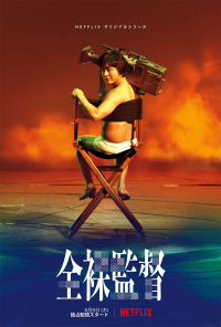 The Naked Director Saison 2 en streaming français The Naked Director Saison 2 en streaming français
