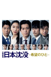 Japan Sinks: People of Hope Saison 1 en streaming français