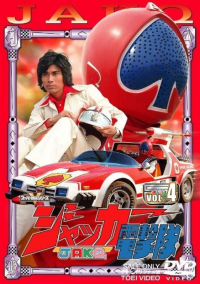 JAKQ Dengekitai saison 1 épisode 27 JAKQ Dengekitai saison 1 épisode 27
