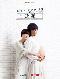 La Grossesse de M. Hiyama saison 1 épisode 1 La Grossesse de M. Hiyama saison 1 épisode 1