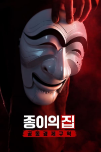 La Casa de papel : Corée saison 1 épisode 11 La Casa de papel : Corée saison 1 épisode 11