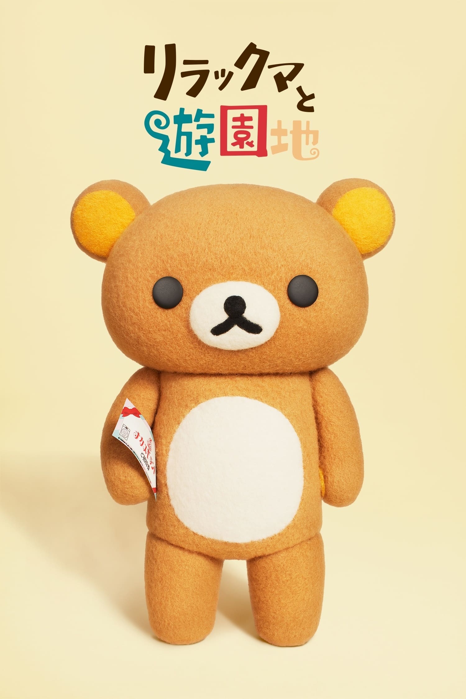 Les Aventures de Rilakkuma au parc d'attractions streaming Les Aventures de Rilakkuma au parc d'attractions streaming