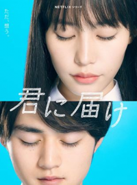 Sawako : Kimi ni Todoke streaming