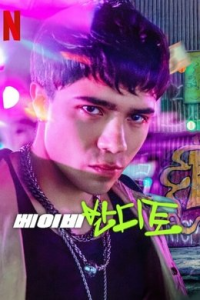 Baby Bandito saison 2 épisode 1